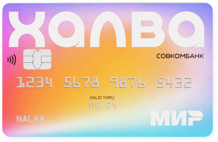 Кредитная карта Совкомбанк Халва